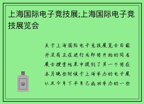 上海国际电子竞技展;上海国际电子竞技展览会