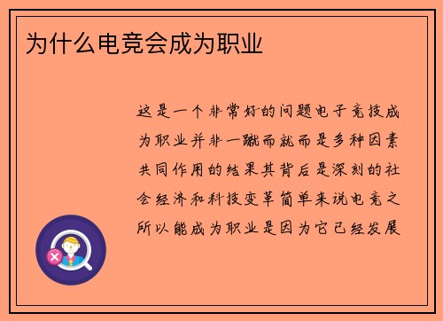 为什么电竞会成为职业