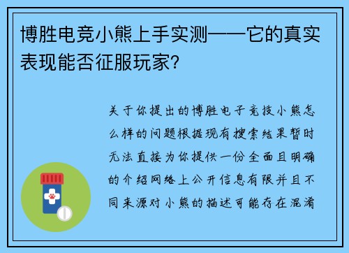 博胜电竞小熊上手实测——它的真实表现能否征服玩家？