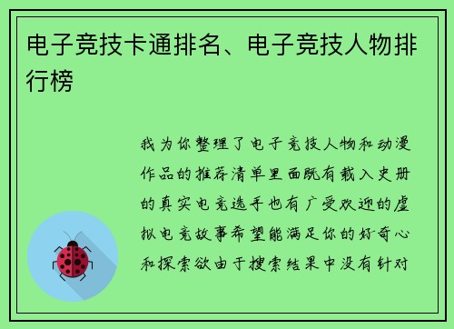 电子竞技卡通排名、电子竞技人物排行榜
