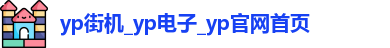 yp街机电子游戏